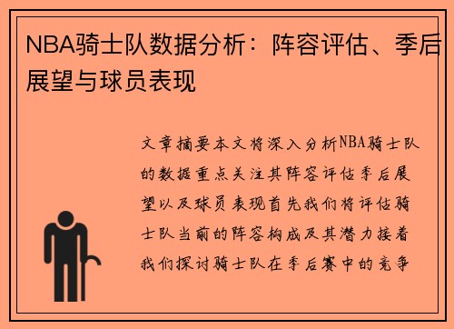 NBA骑士队数据分析：阵容评估、季后展望与球员表现