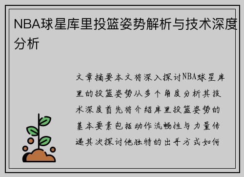 NBA球星库里投篮姿势解析与技术深度分析