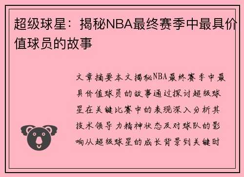 超级球星：揭秘NBA最终赛季中最具价值球员的故事