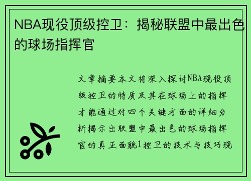 NBA现役顶级控卫：揭秘联盟中最出色的球场指挥官