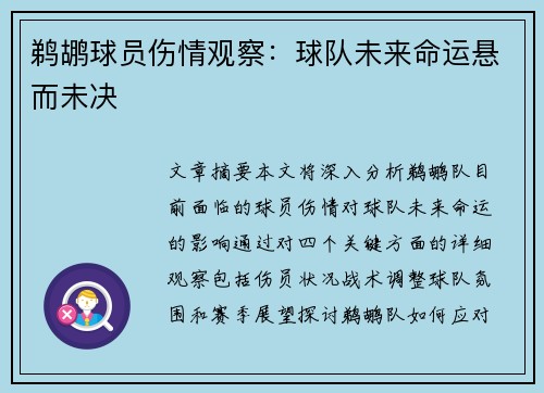 鹈鹕球员伤情观察：球队未来命运悬而未决