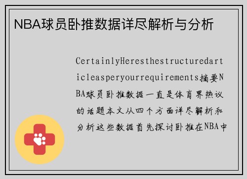 NBA球员卧推数据详尽解析与分析