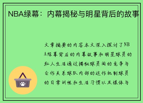 NBA绿幕：内幕揭秘与明星背后的故事