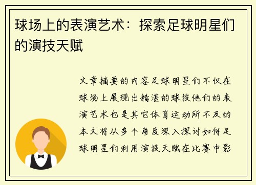 球场上的表演艺术：探索足球明星们的演技天赋