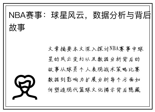 NBA赛事：球星风云，数据分析与背后故事