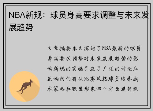 NBA新规：球员身高要求调整与未来发展趋势