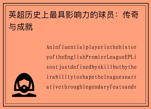 英超历史上最具影响力的球员：传奇与成就