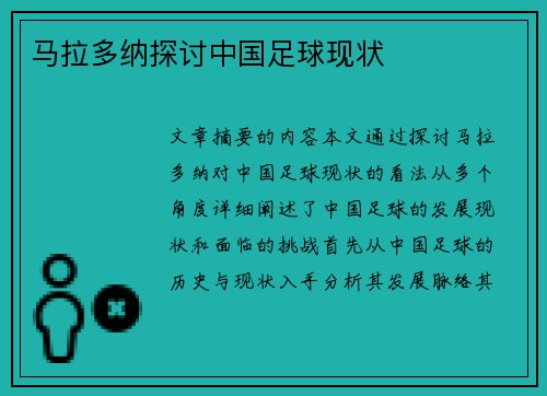 马拉多纳探讨中国足球现状
