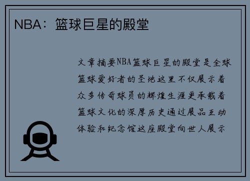 NBA：篮球巨星的殿堂