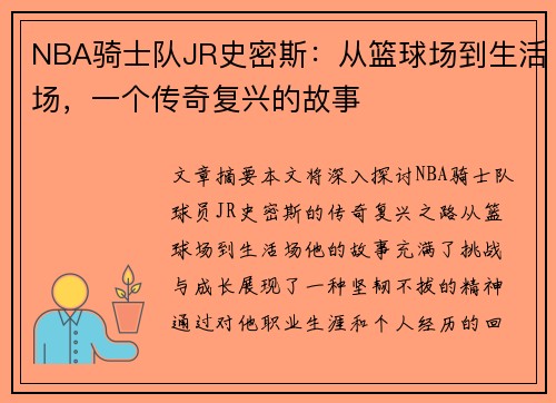 NBA骑士队JR史密斯：从篮球场到生活场，一个传奇复兴的故事