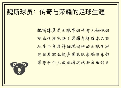 魏斯球员：传奇与荣耀的足球生涯