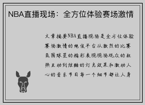 NBA直播现场：全方位体验赛场激情