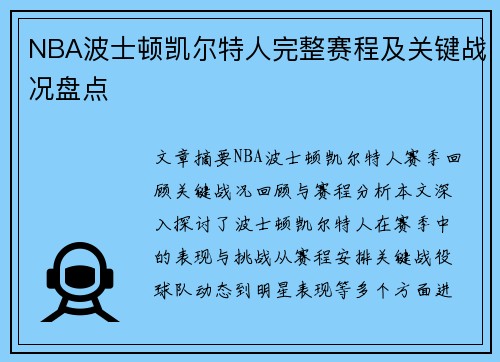 NBA波士顿凯尔特人完整赛程及关键战况盘点