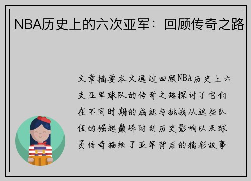 NBA历史上的六次亚军：回顾传奇之路