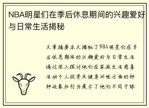 NBA明星们在季后休息期间的兴趣爱好与日常生活揭秘
