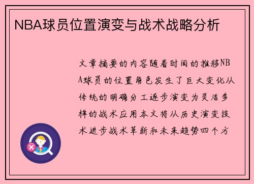 NBA球员位置演变与战术战略分析