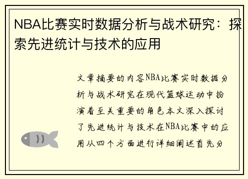 NBA比赛实时数据分析与战术研究：探索先进统计与技术的应用