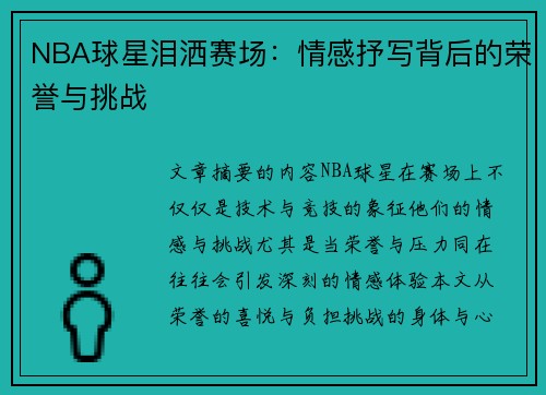NBA球星泪洒赛场：情感抒写背后的荣誉与挑战