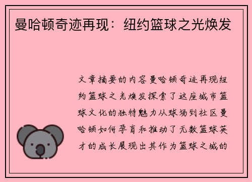 曼哈顿奇迹再现：纽约篮球之光焕发