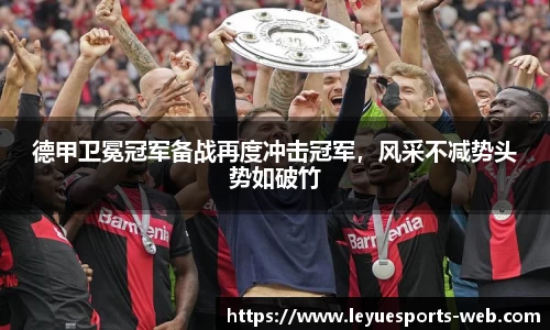 德甲卫冕冠军备战再度冲击冠军，风采不减势头势如破竹