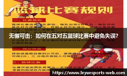 无懈可击：如何在五对五篮球比赛中避免失误？