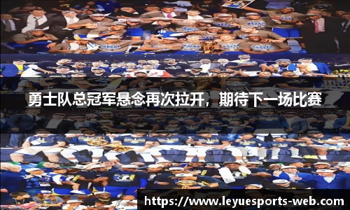 勇士队总冠军悬念再次拉开，期待下一场比赛