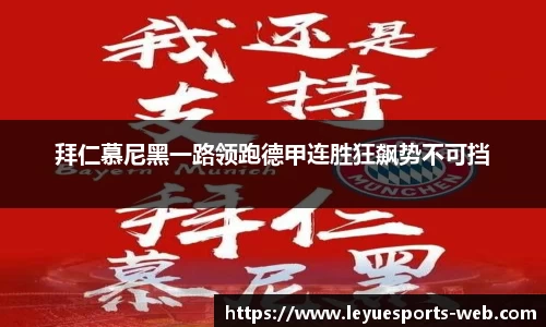 拜仁慕尼黑一路领跑德甲连胜狂飙势不可挡