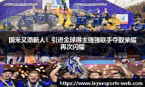 国米又添新人！引进金球得主强强联手夺取荣耀再次闪耀