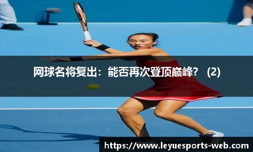 网球名将复出：能否再次登顶巅峰？ (2)