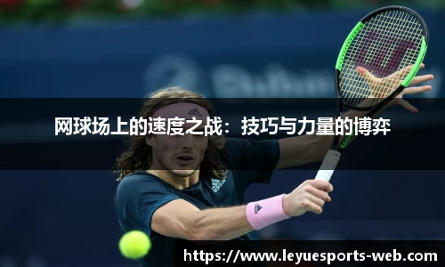 网球场上的速度之战：技巧与力量的博弈