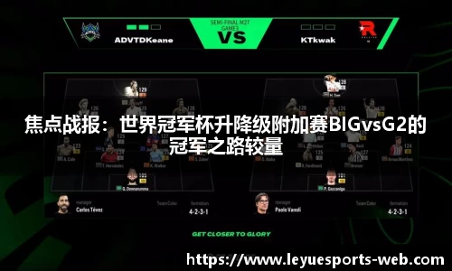焦点战报：世界冠军杯升降级附加赛BIGvsG2的冠军之路较量