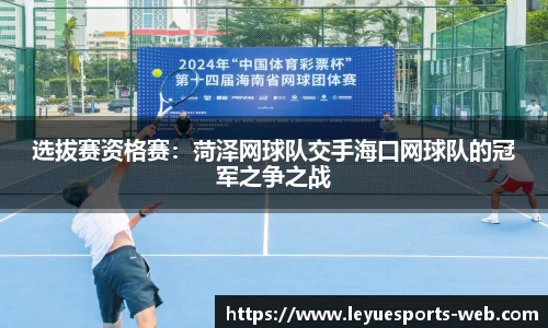 选拔赛资格赛：菏泽网球队交手海口网球队的冠军之争之战