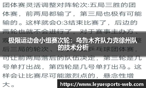 极限运动会小组赛次轮：乌鲁木齐队力克徐州队的技术分析