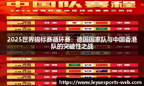 2025世界锦标赛循环赛：德国国家队与中国香港队的突破性之战