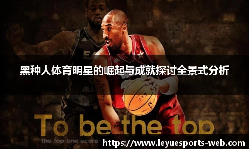 黑种人体育明星的崛起与成就探讨全景式分析