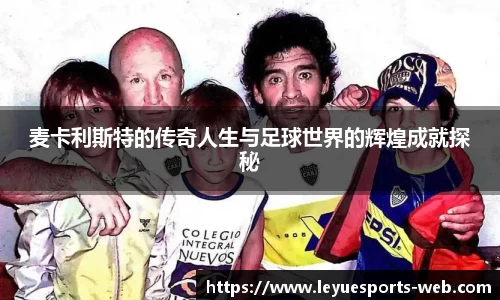 麦卡利斯特的传奇人生与足球世界的辉煌成就探秘